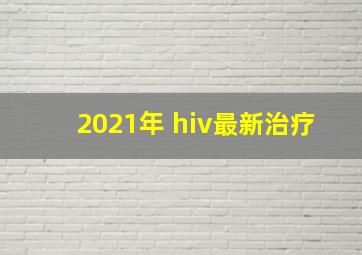 2021年 hiv最新治疗